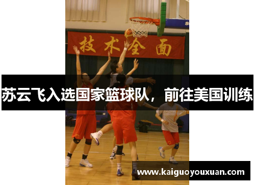苏云飞入选国家篮球队，前往美国训练